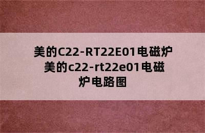 美的C22-RT22E01电磁炉 美的c22-rt22e01电磁炉电路图